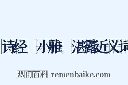 诗经·小雅·湛露近义词是什么意思的图片